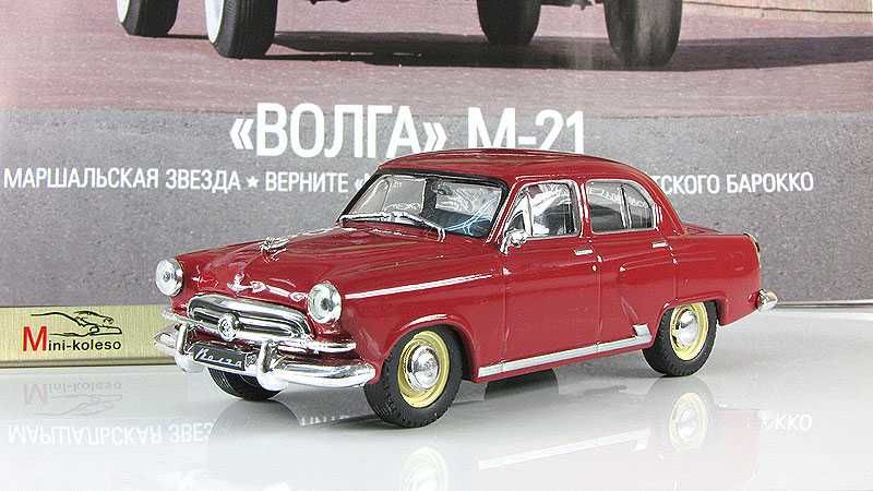 ГАЗ 21 "Волга" модель-игрушка из серии "Автолегенды СССР" №37