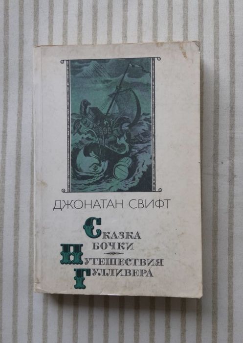 Д. Свифт. Сказка бочки. Путешествие Гулливера
