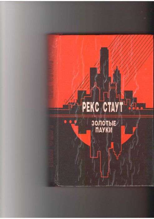 Р. Стаут. Золотые пауки. Звонок в дверь. Все началось в Омахе