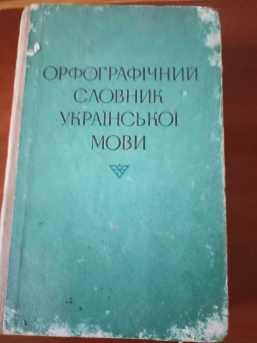 Орфографічний словник української мови