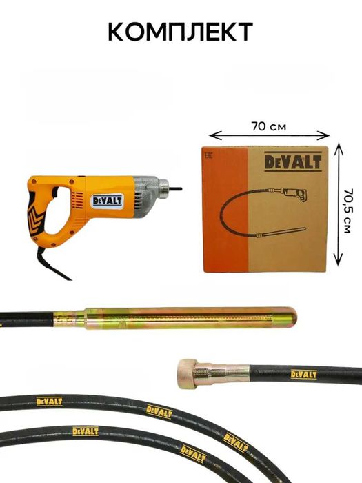 Глибинний вібратор DeWalt для бетону з гнучким валом на 2 метра