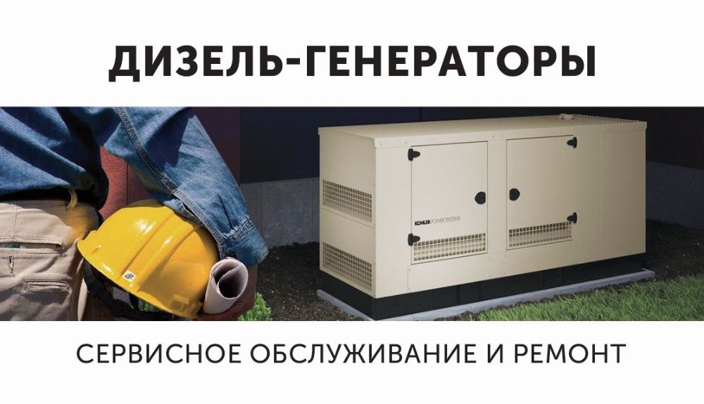 Дизельні генератори. Сервісне обслуговування та ремонт.