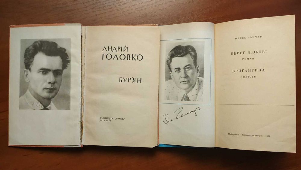 А.Головко, О.Гончар Книжки українською мовою та українських авторів