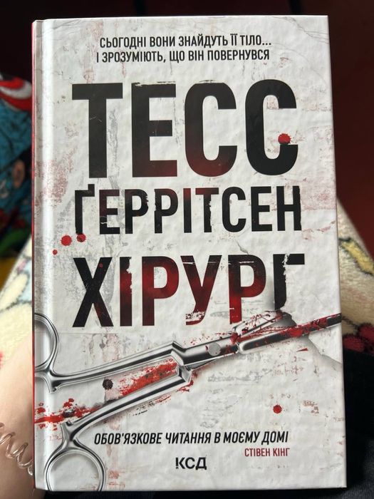Книга Тесс Ґеррітсен Хірург