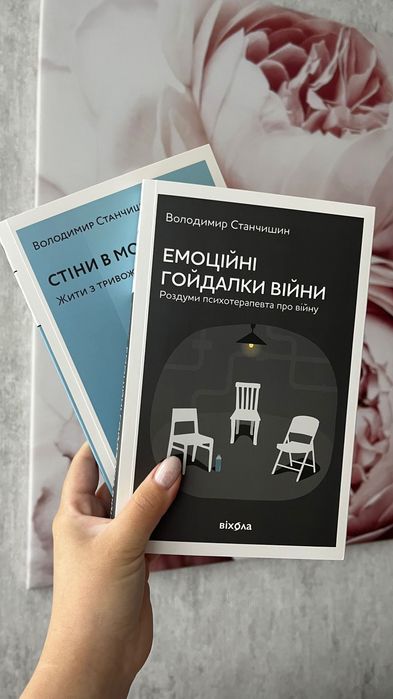 Станчишин, «Емоційні гойдалки війни» та «Стіни в моїй голові»