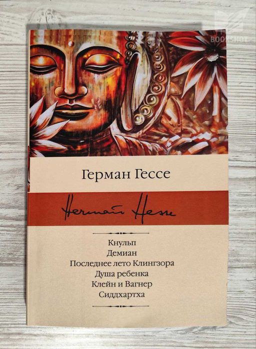 Кнульп. Демиан. Последнее лето Клингзора. Душа ребенка...Герман Гессе