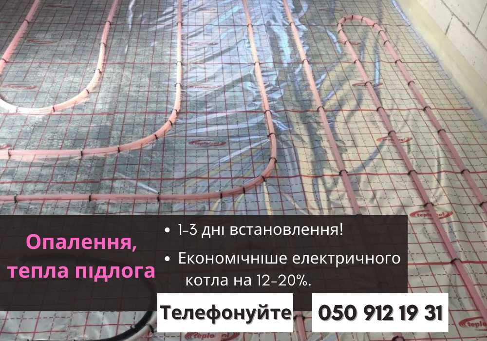 Опалення електро-водяне, тепла підлога монтаж, теплый пол, отопление,
