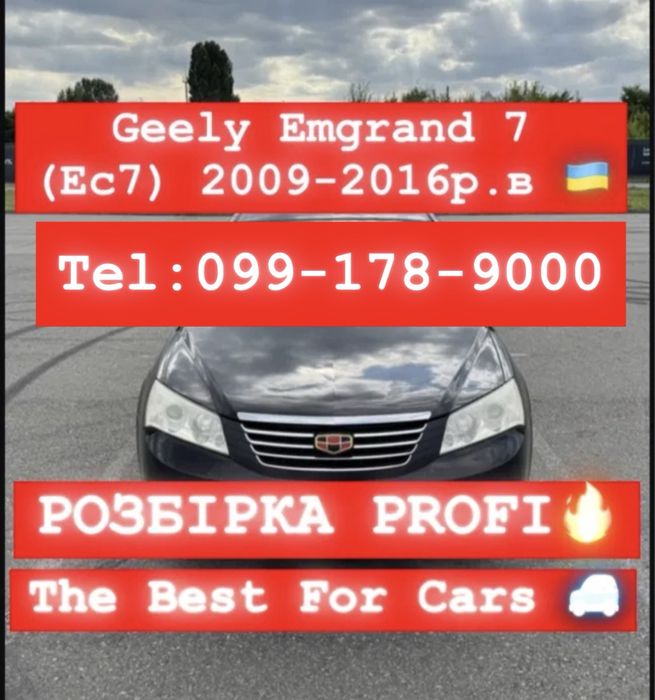 Розбірка Geely EMGRAND 7 (EC7) 2009-2016. р.в. Все в наявності: