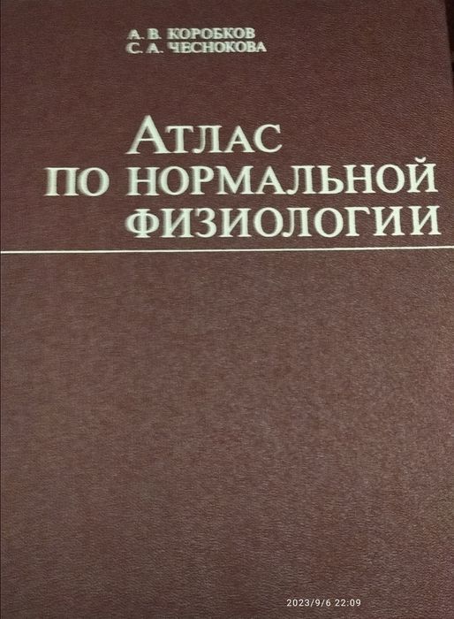 Атлас По Нормальной Физиологии, А.В.Коробков, С.А.Чеснокова, 1986.