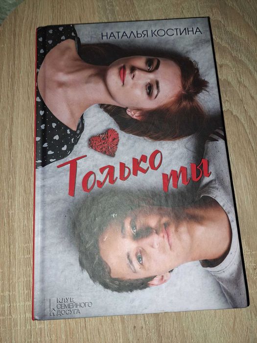 Н. Костина. Только ты