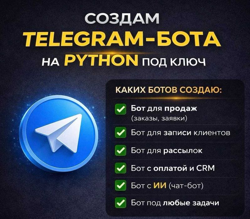 Создам Telegram-бота на Python под ключ