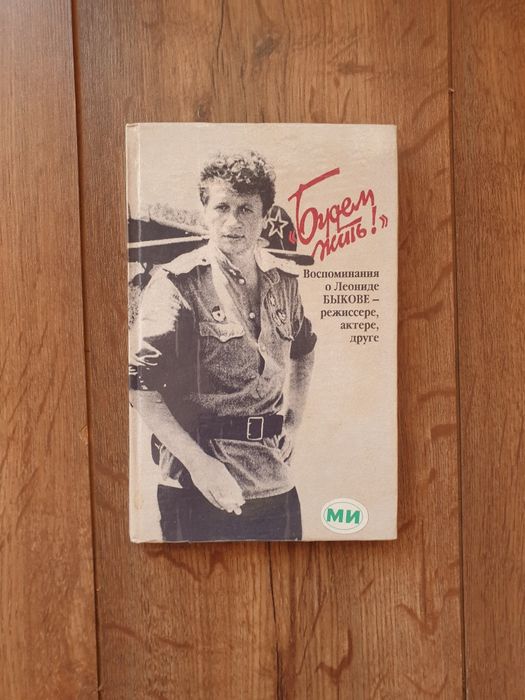 Будем жить! Воспоминания о Леонид Быкове