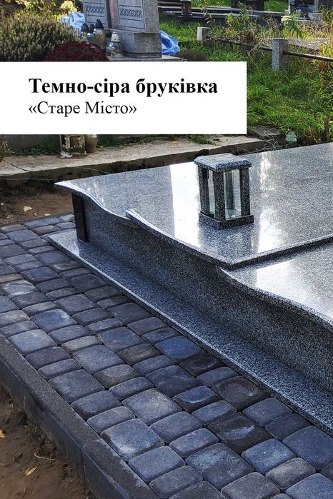 Укладання плитки, реставрація, ремонт та герметизація пам'ятників, прибирання та догляд за могилами. Виготовлення гранітних пам'ятників. Львів