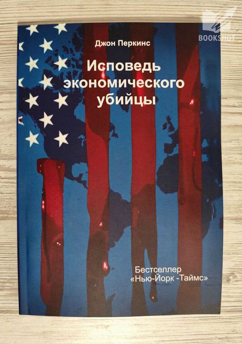 Исповедь экономического убийцы. Джон Перкинс