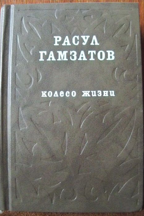 Р. Гамзатов. Колесо жизни
