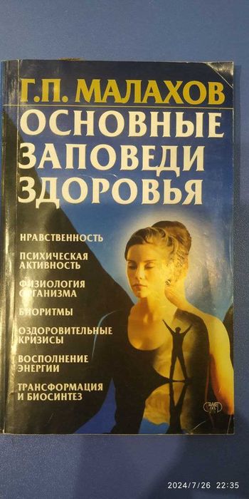 Г. Малахов. Основные заповеди здоровья