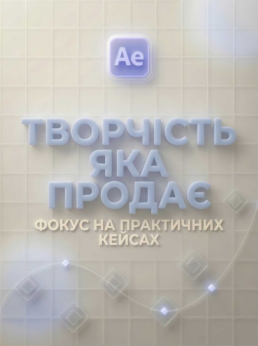 Курс з монтажу в After Effects.