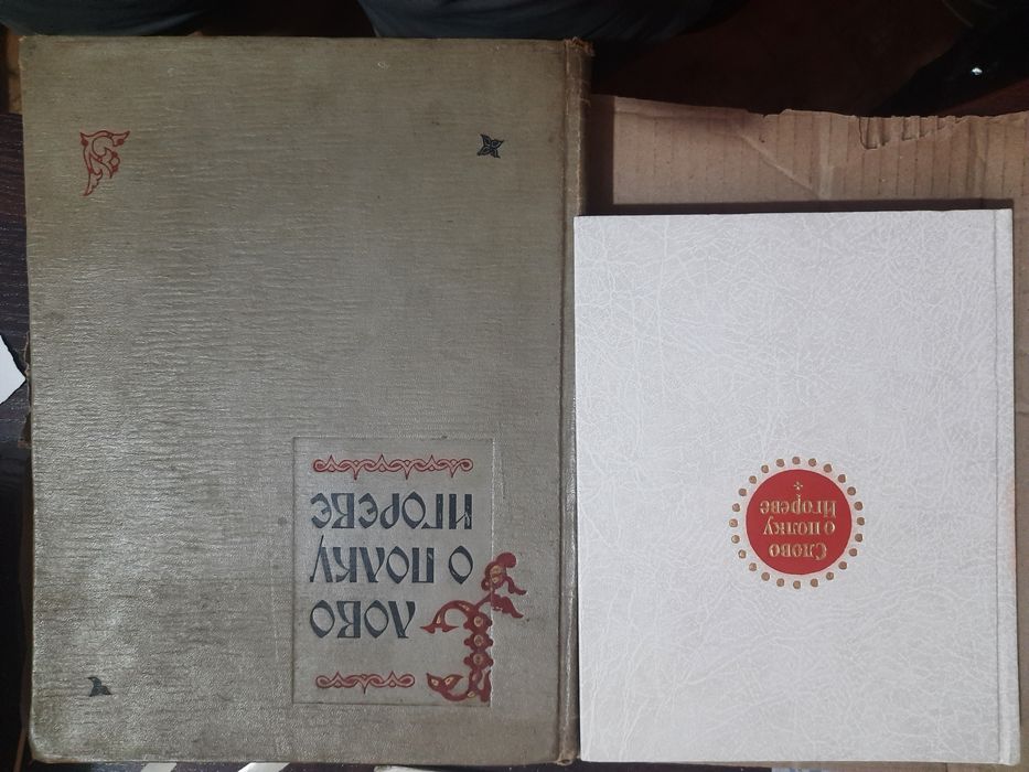 Слово о полку Игореве