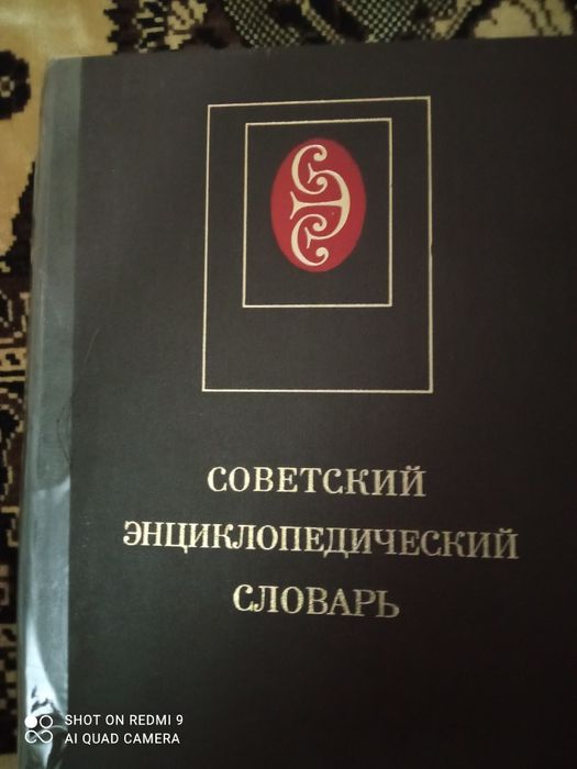 Советский энциклопедический словарь