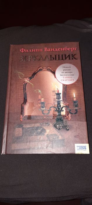 Ф. Ванденберг. Зеркальщик