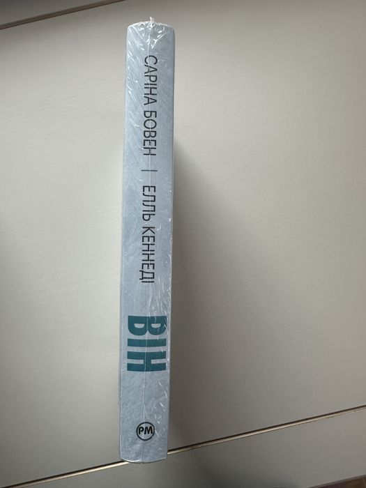 Він. Книга 1 Елль Кеннеді, Саріна Бовен