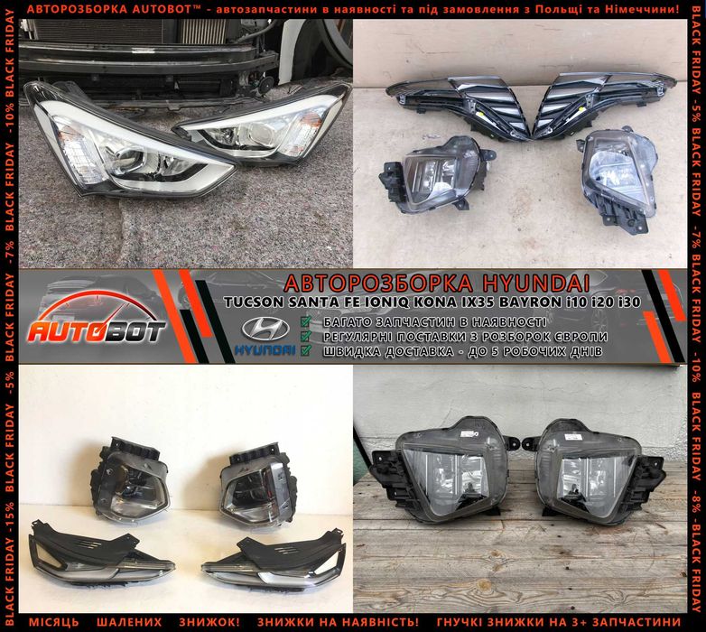 Разборка запчастини Hyundai Ioniq IV 5 6 Kona Santa Fe II III IV Tucson 3 4 i10 i20 i30 i40 ix20 ix35 ix55 Bayon Getz Veloster Кона Іонік Сантафе Шрот