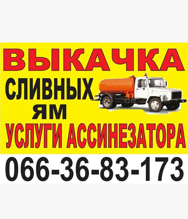 Выкачка и прочистка канализации, сливных ям, уличных туалетов, асениза