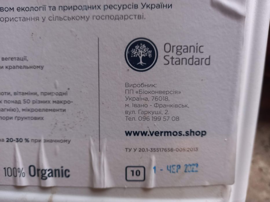 Продам Рідке Добриво ,фірма Вермімаг.