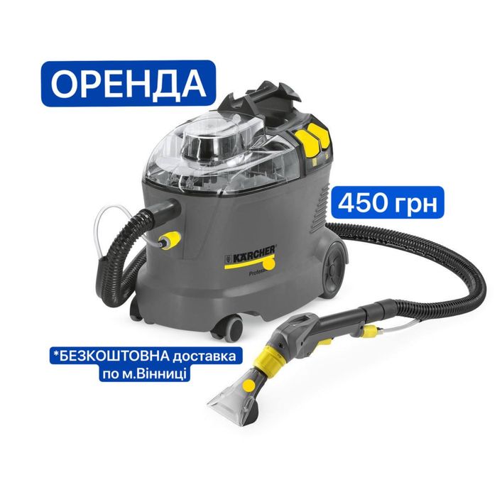 Оренда миючого пилососу і пароочисника karcher