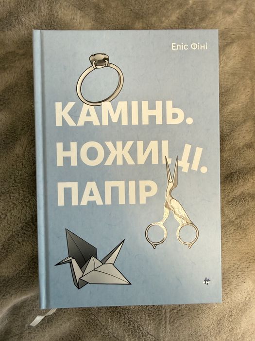 «Камінь. Ножиці. Папір» Еліс Фіні