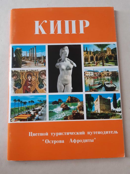 Кипр. Цветной туристический путиводитель " Острова Афродиты"