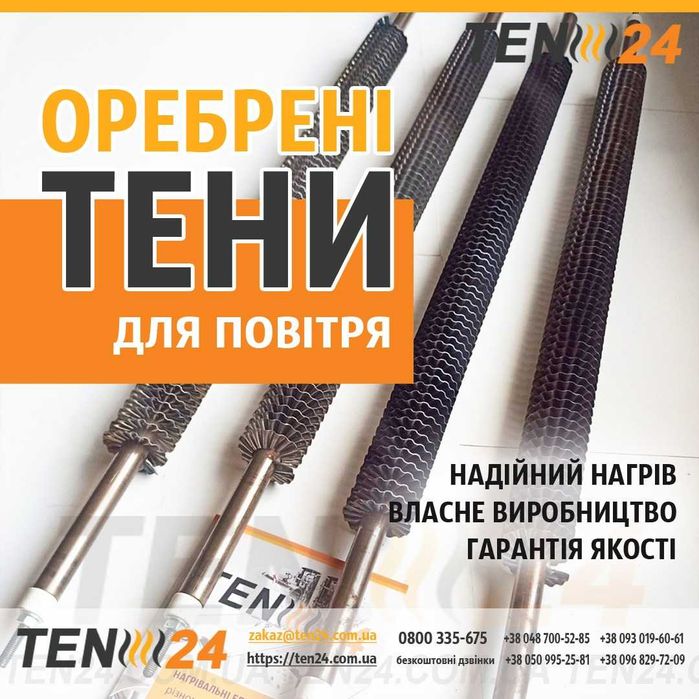 Оребрені ТЕНи для повітря нагріву повітряних потоків калориферів вентиляції сушильних камер