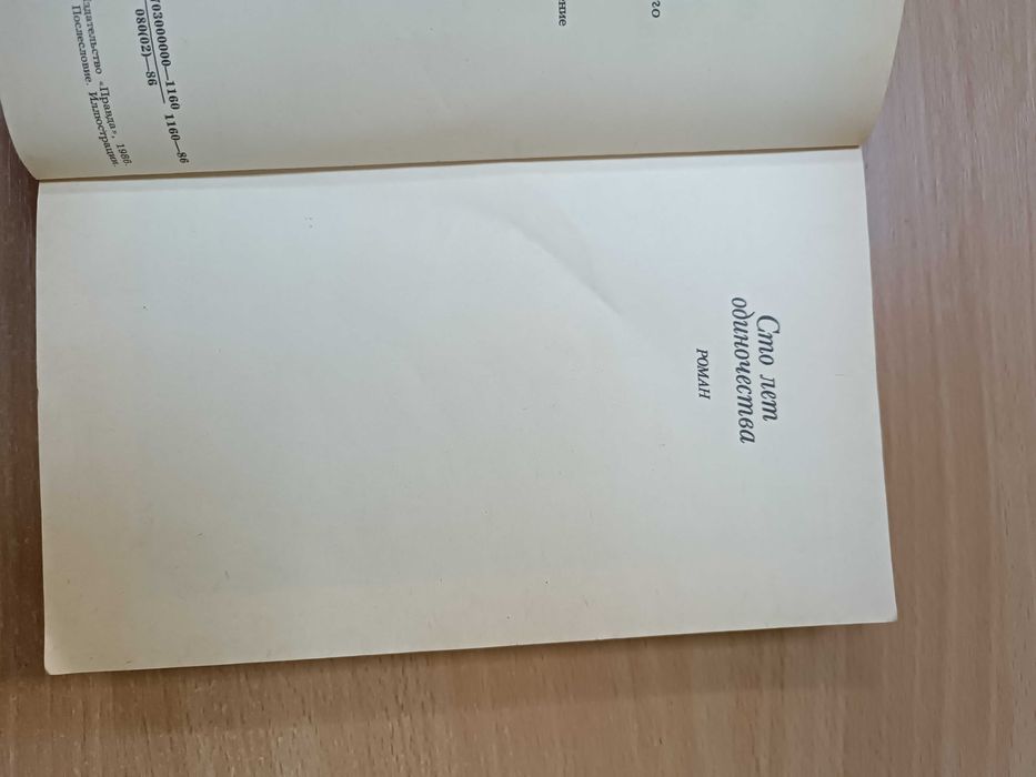 Габриэль Гарсиа Маркес. Сто лет одиночества. 1986