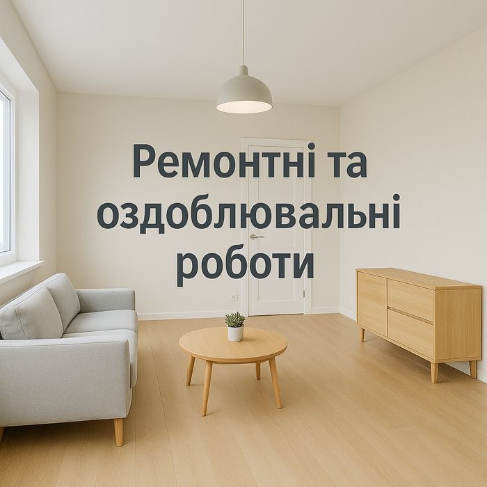 Ремонтні та оздоблювальні роботи