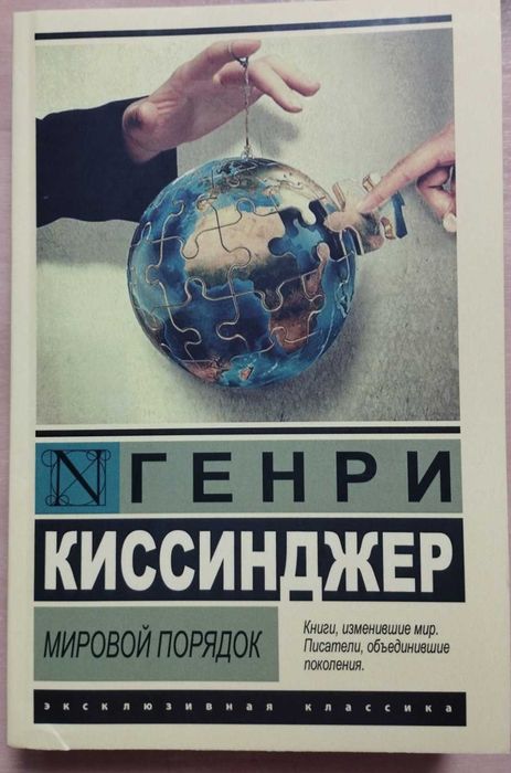 Генри Киссинджер. Серия Эксклюзивная классика