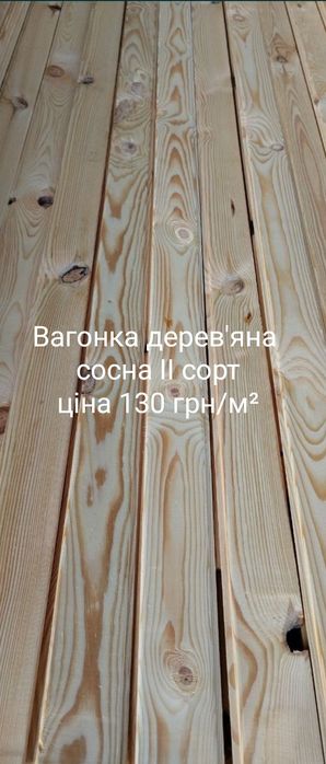 Вагонка дерев'яна І та ІІ сорту