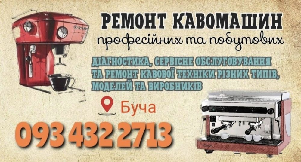 Ремонт кавомашин