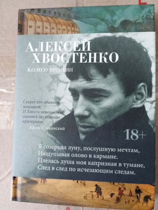 Алексей Хвостенко. Колесо времени