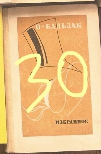 Книга  О Бальзак