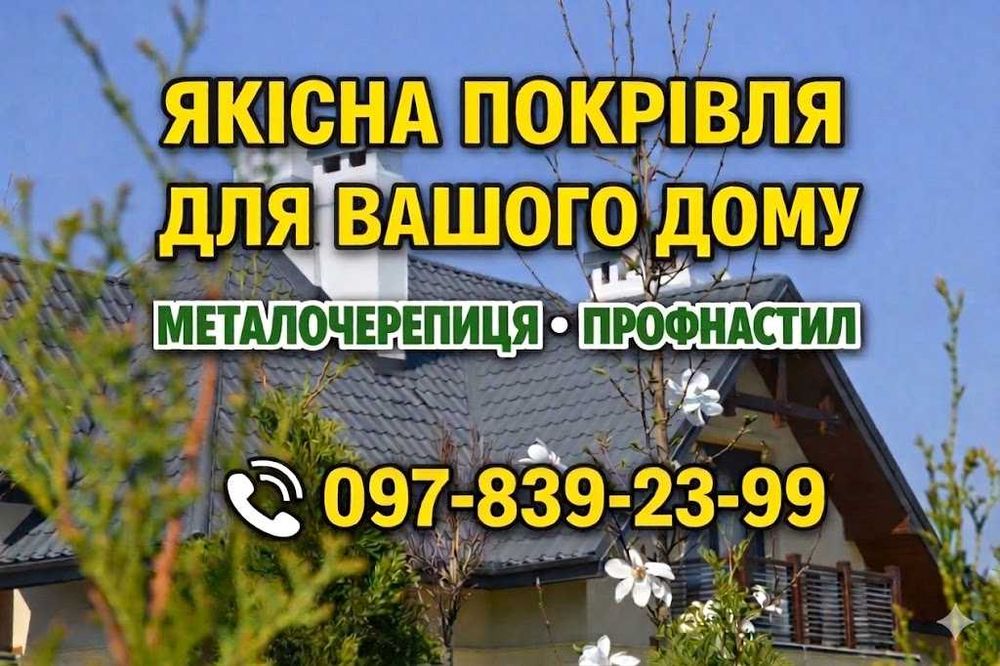 Профнастил, Черепиця, Ламелі, Планки для даху за низькою ціною