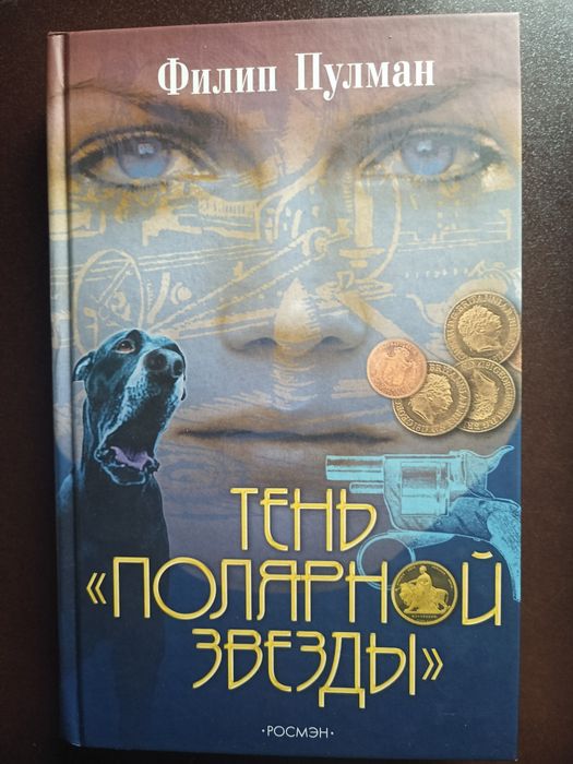 Тень полярной звёзды 2004 Филип Пулман. 2 частина із 4. 5з5