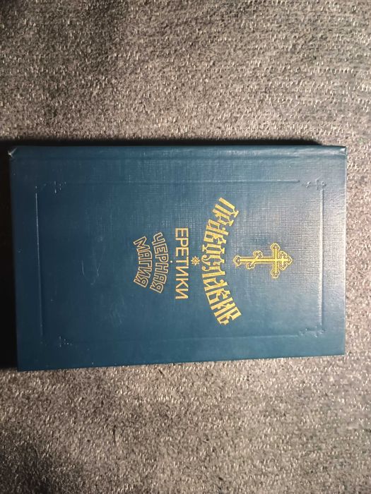 Православие. Еретики. Черная магия  1994 год