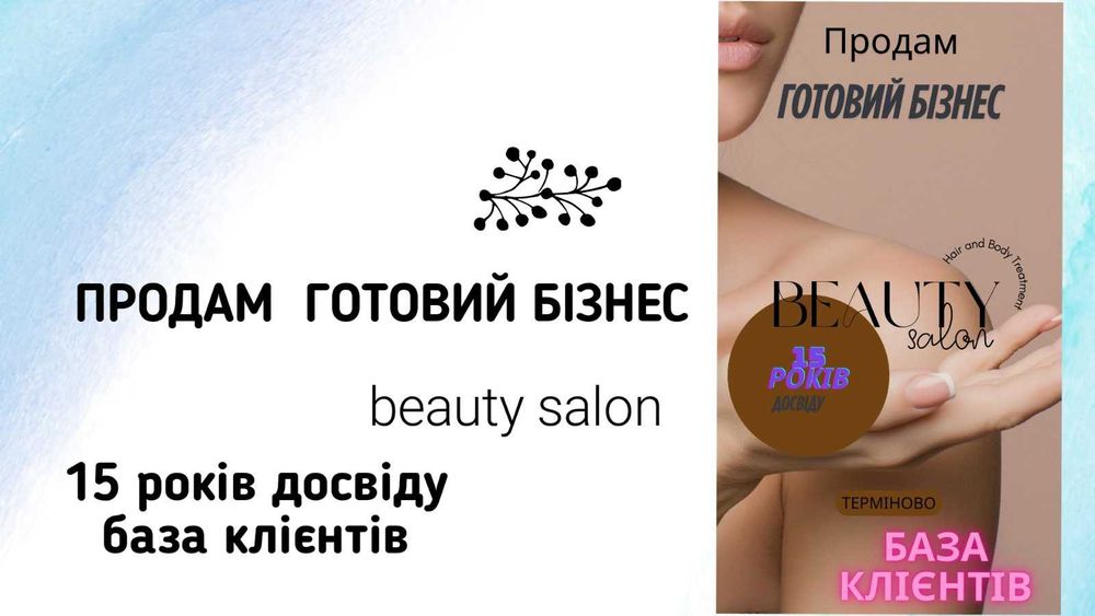 Продам  готовий бiзнес. Салон краси