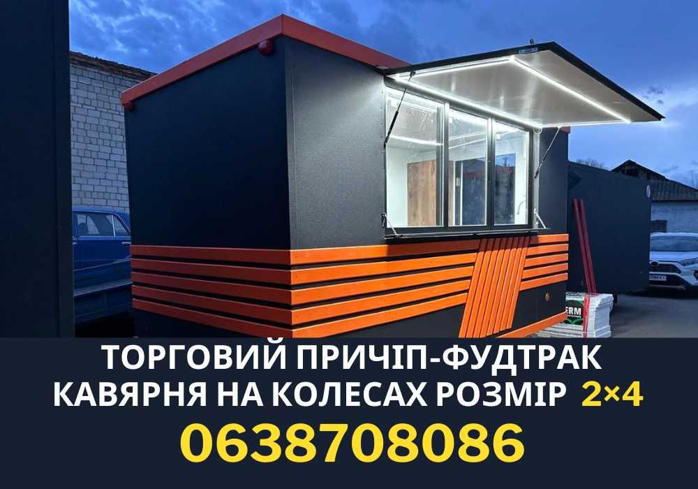 ВИРОБНИЦТВО‼️Маф, торговий причіп, кіоск, фаст-фуд на колесах, прицеп