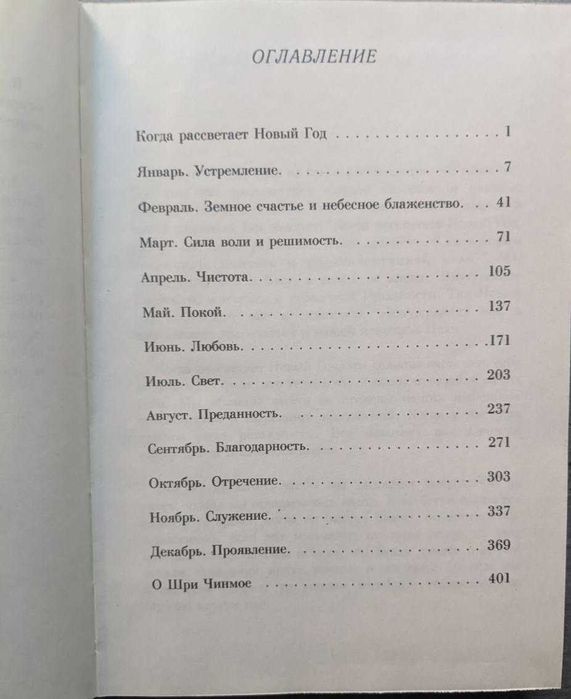 Шри Чинмой Ежедневные цветы сердца Мудрость Любовь и Свет Медитации