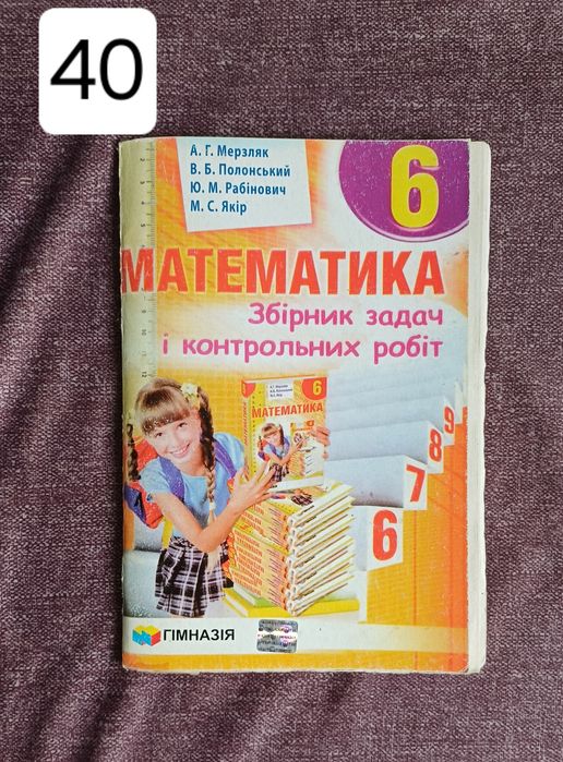 Математика збірник задач і контрольних робіт 6 клас