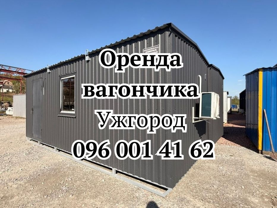 БЕЗ ОЧІКУВАНЬ Оренда вагончика Ужгород • вагончик в оренду Ужгород • оренда побутівки Ужгород