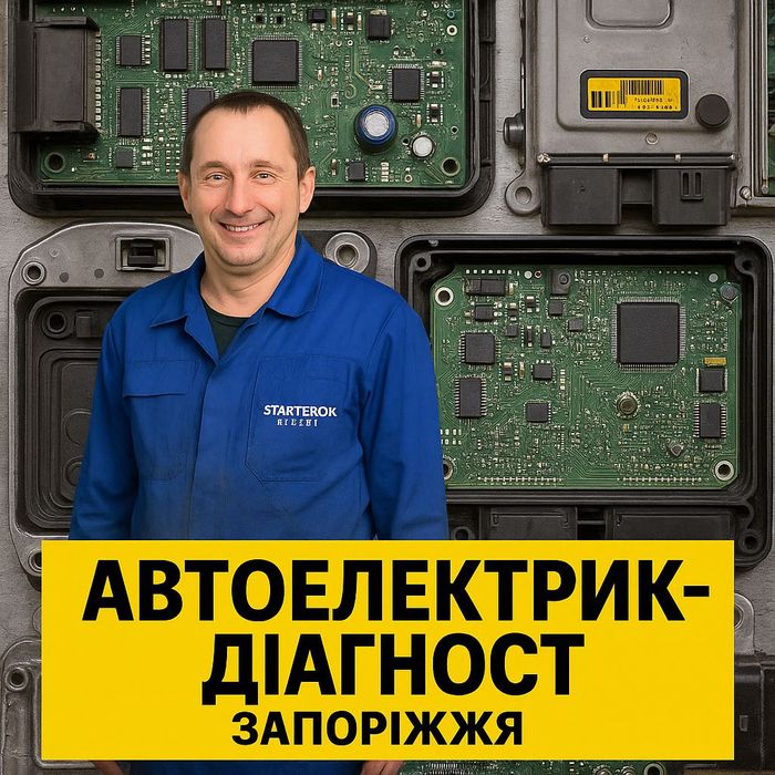 Автоелектрик-діагност  Запоріжжя