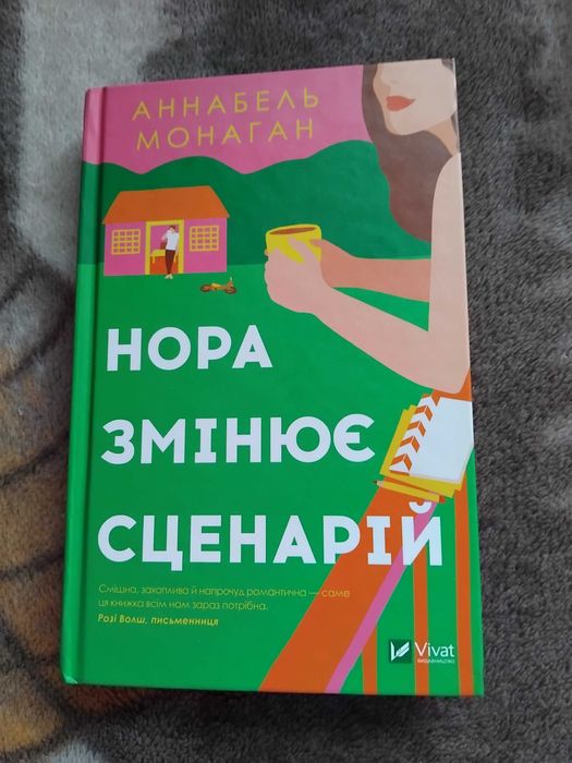 А. Монаган. Нора изменяет сценарий
