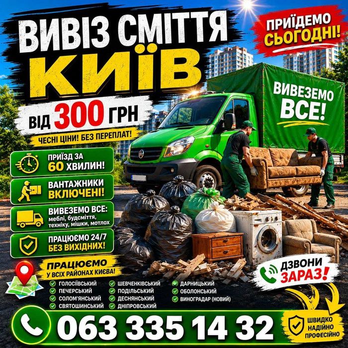Вивіз сміття Київ та Область.